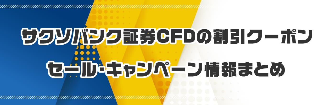サクソバンク証券CFDのクーポン・割引・キャンペーン情報まとめ